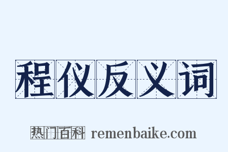 程仪反义词是什么意思的图片
